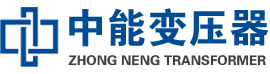 都安油浸式变压器,都安变压器生产厂家_都安中能变压器厂家欢迎您
